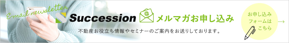 Successionメルマガお申し込み