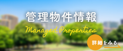 管理物件情報