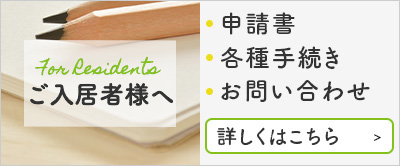 ご入居者様へ