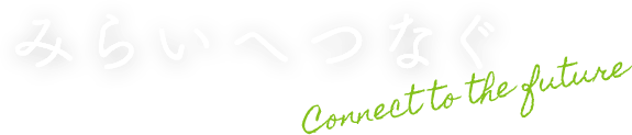 みらいへ繋ぐ